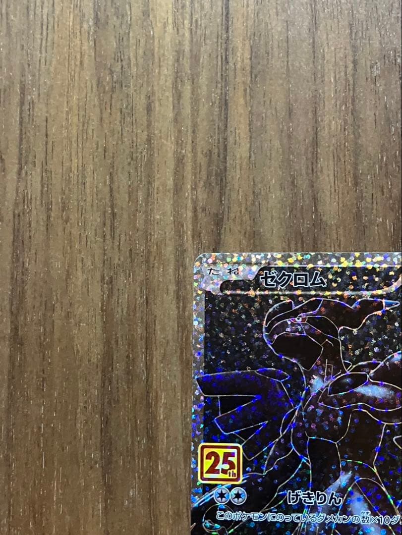ポケモンカード ゼクロム 25th プロモ - メルカリ