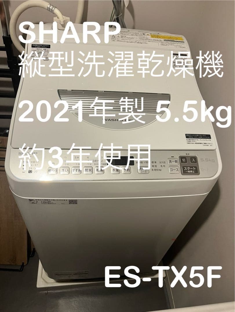 シャープ SHARP 乾燥機付き縦型洗濯機5.5kg ES-TX5F