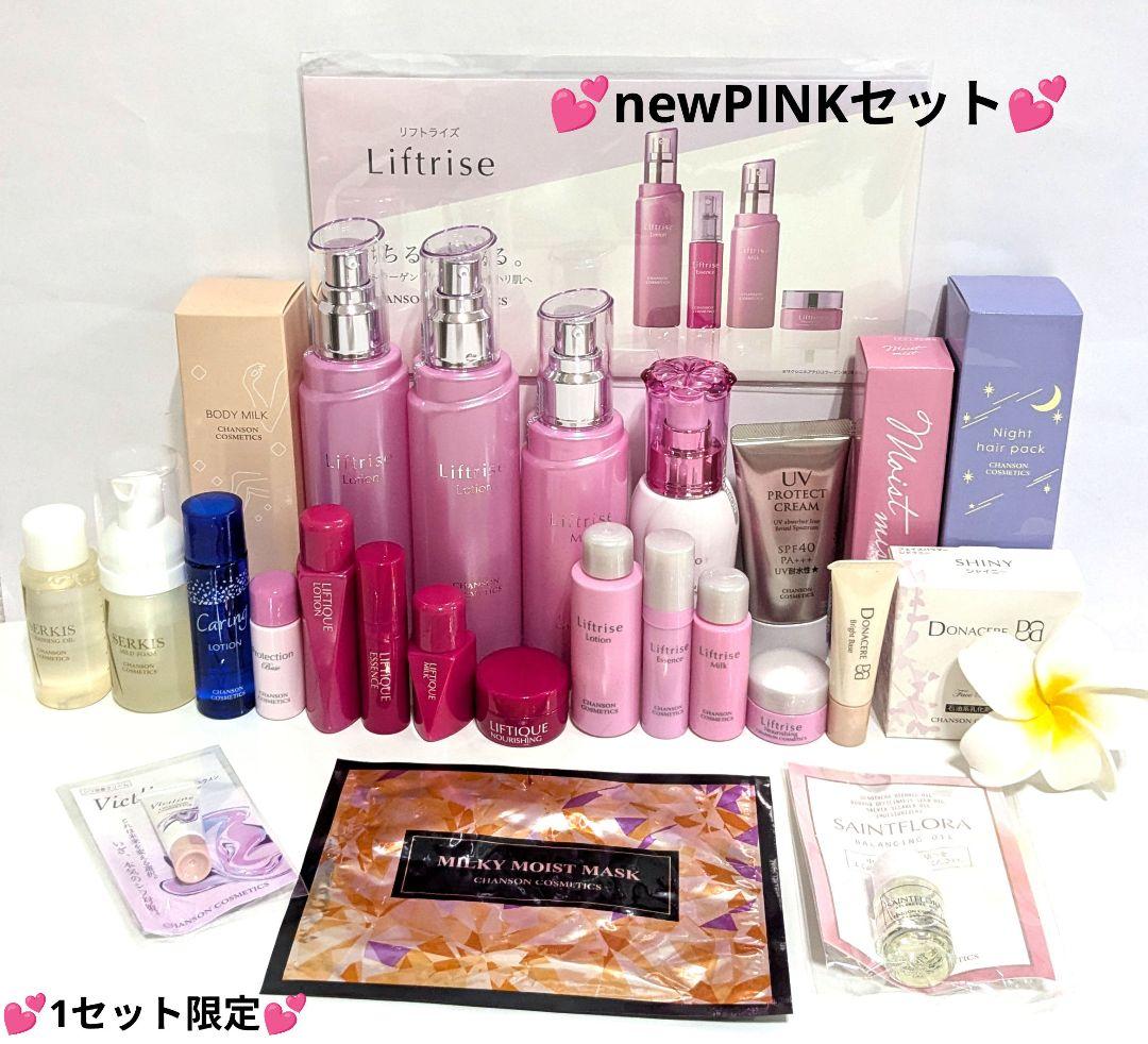 NEW♥PINKセット♥《新品箱なし》シャンソン化粧品