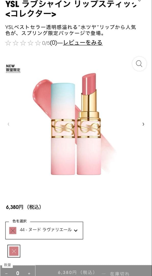 YSL ラブシャイン リップスティック 44 限定品 ノベルティ付