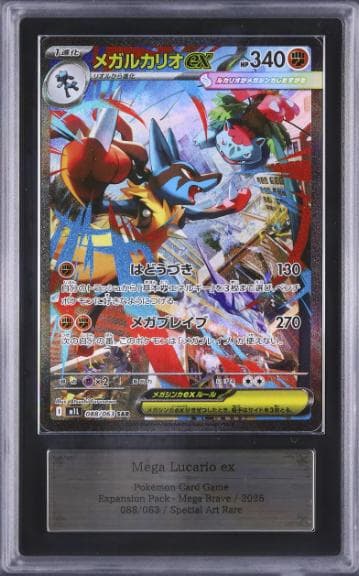 【ARS10】 メガルカリオex SAR M1L 088/063 メガブレイブ