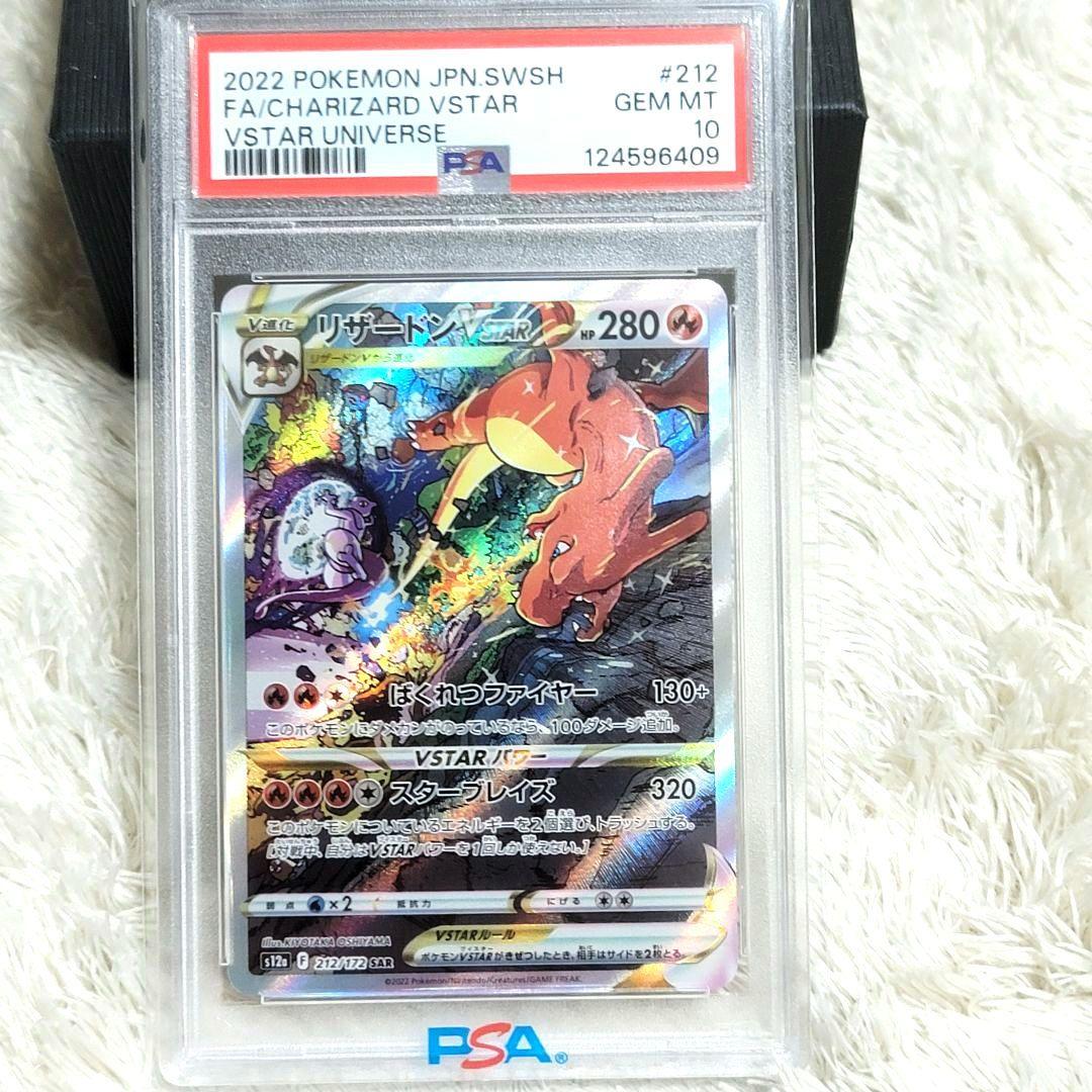 PSA10 リザードンvstar SAR 212/172 ポケモンカード