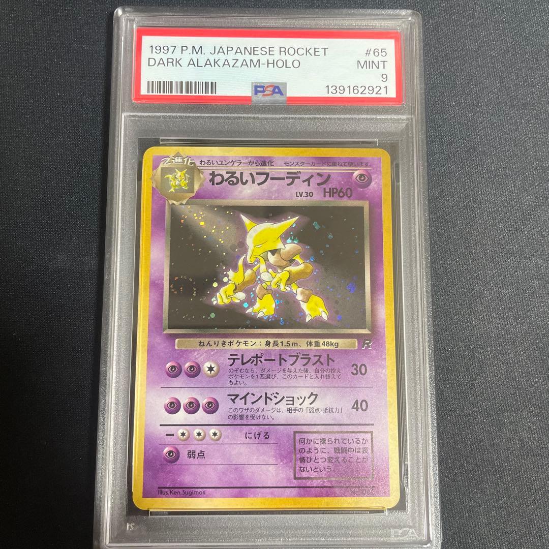 わるいフーディン ★ 第4弾拡張パック PSA9 渦あり フーディン【R】{038/063} - カードラッシュ[ポケモン]