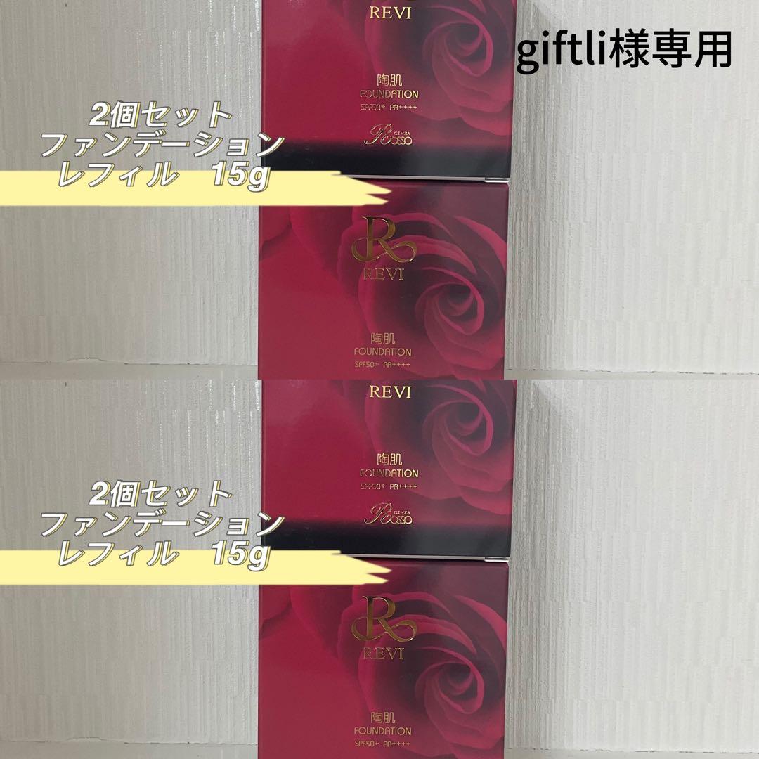 <新品> REVI 4点セット