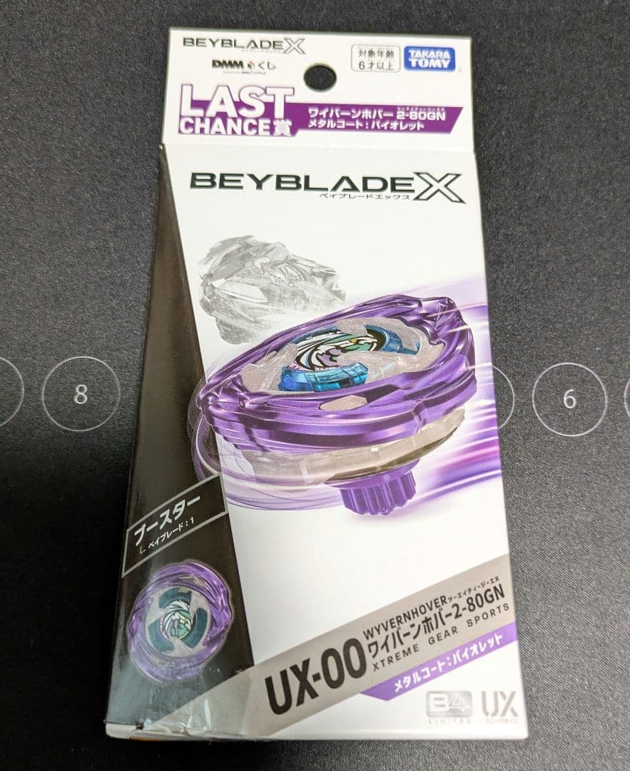 ベイブレードX DMMくじ ラスト賞 ワイバーンホバー2-80GN バイオレット