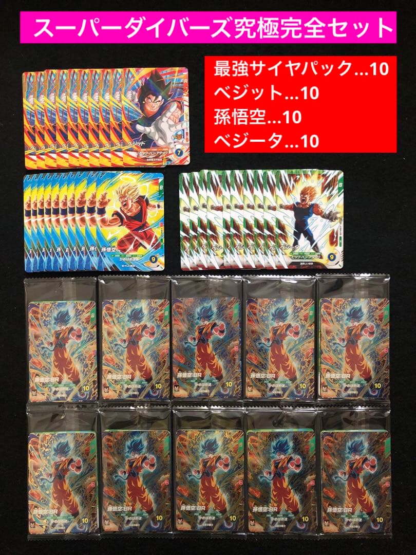 1⭐️最強サイヤパック＋ベジット他全3種×10】ドラゴンボールスーパーダイバーズ