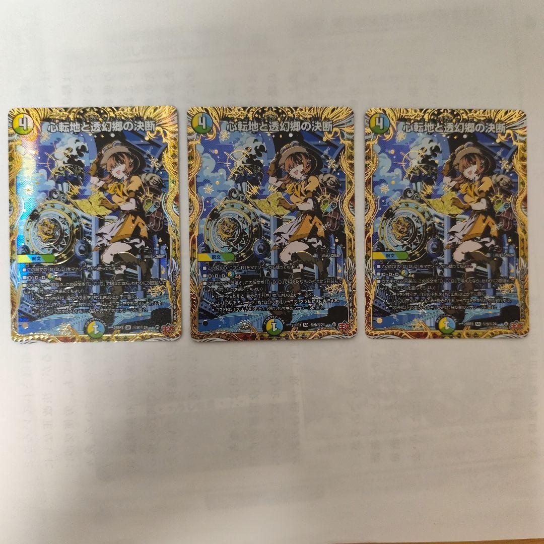 心転地と透幻郷の決断　シークレット　シク