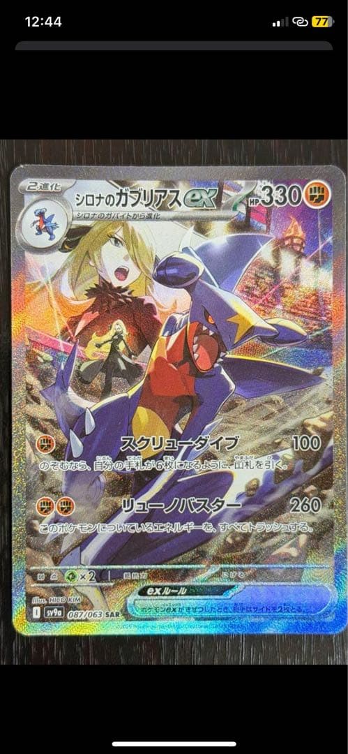 シロナのガブリアスのスペシャルアートポケモンカード　自引きのワンオーナー シロナのガブリアスexのSAR（スペシャルアートレア）が公開🔥 #ポケカ