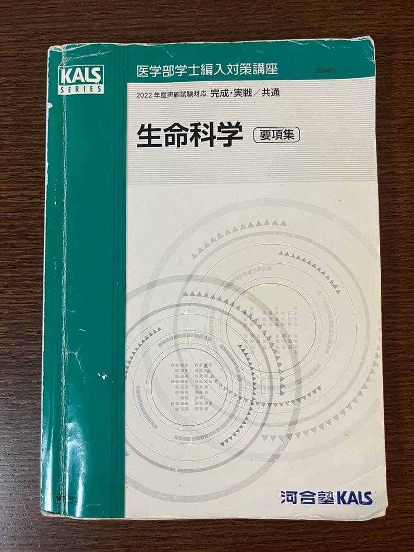 要項集 KALS 生命科学　2022年度