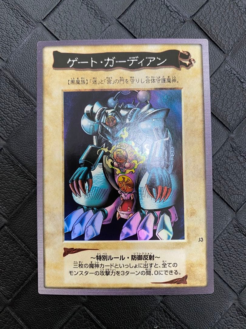 チ*ー様 遊戯王　バンダイ版　ゲート・ガーディアン J3 限定