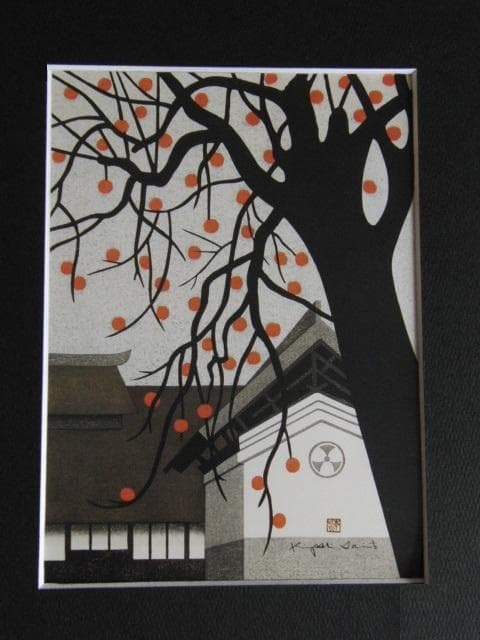 斎藤清、【柿の会津（３８）】、希少な大判額装用画集より、美品、新品額装付