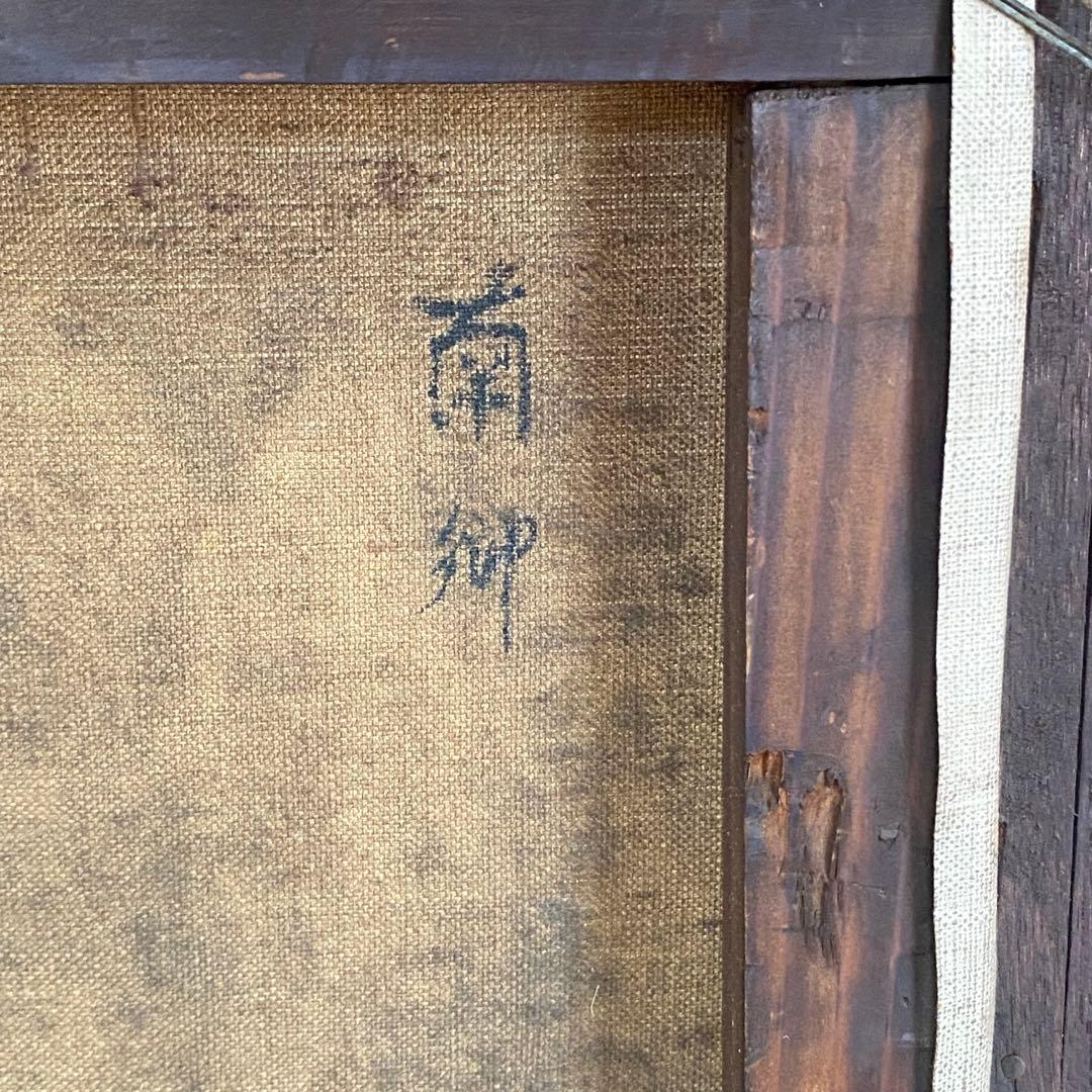 山岡恒ニ 『南郷』 油絵 風景画 絵画 F6 サイン入り独立須田賞