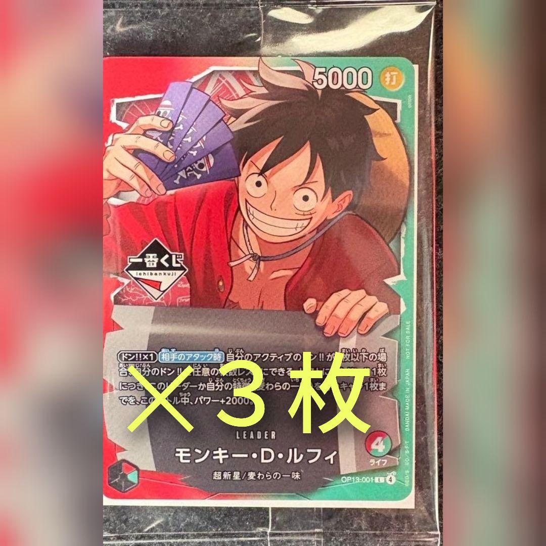 ワンピースカード 一番くじ プロモ 即日発送 モンキー・D・ルフィ　３枚