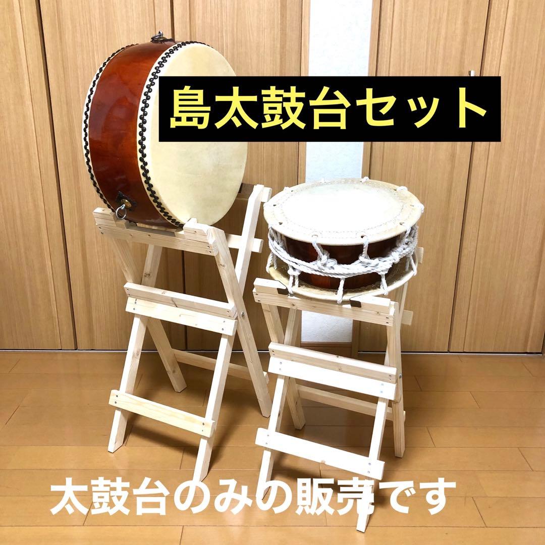 太鼓台セット《島太鼓用》平太鼓/締め太鼓