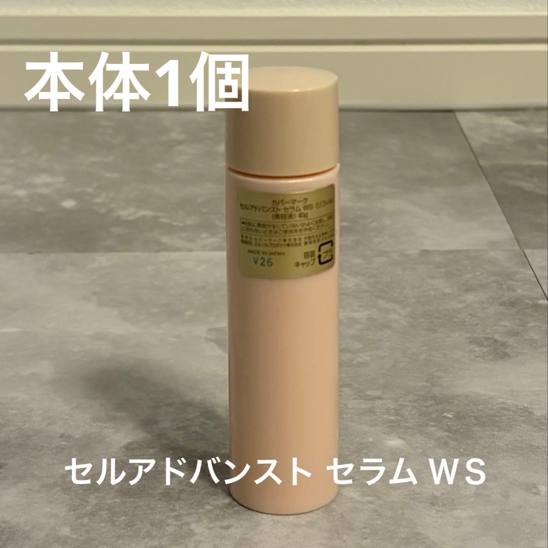COVERMARK セルアドバンスト セラム ＷＳリフィル本体1個箱無し 美容液｜セルアドバンスト セラム WS（リフィル）セレクション