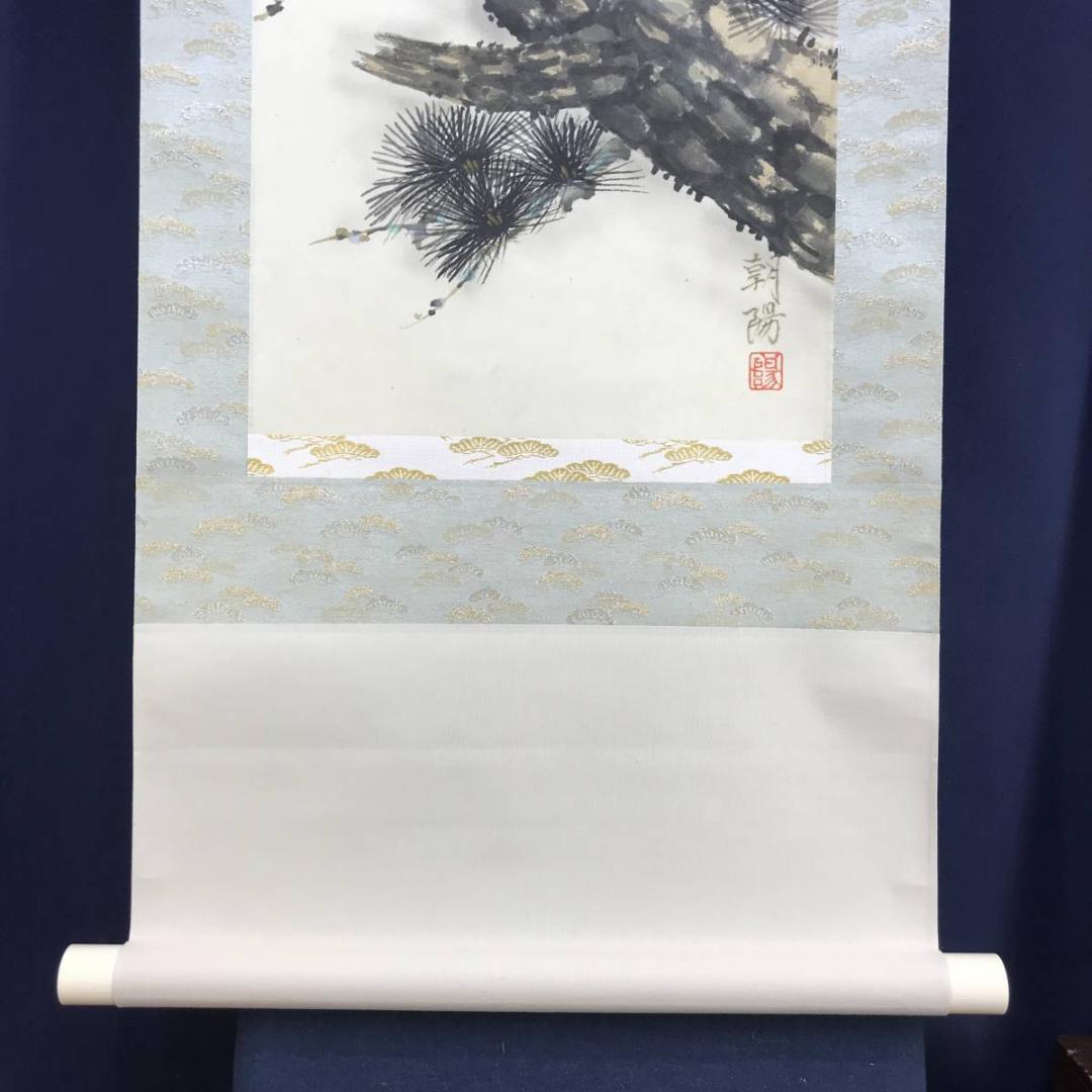 真作】朝陽/老松図/松図/寿の松/掛軸/名家伝来/AD-838