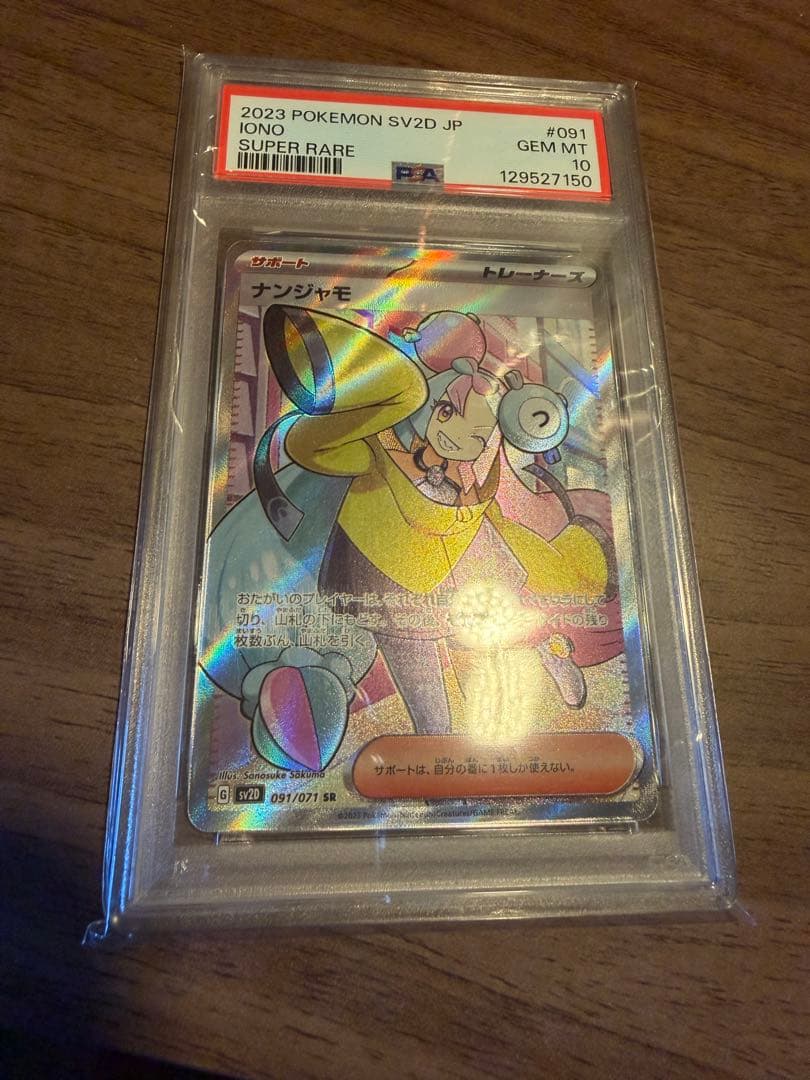 最終値下【PSA10】ナンジャモ SR SV2D クレイバースト ポケモンカード