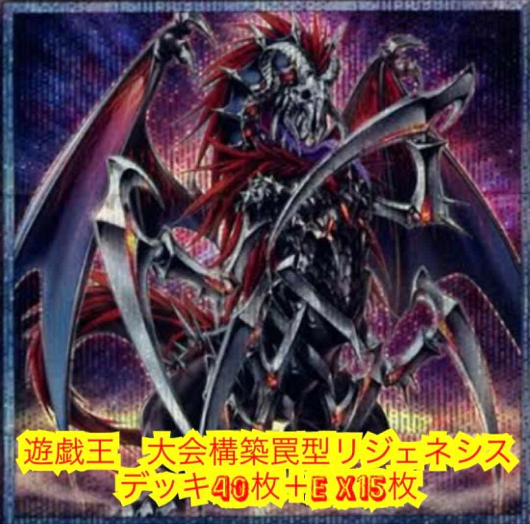 遊戯王　大会構築罠型リジェネシスデッキ40枚＋E X15枚 ⋅⋆⋄✧ 𝘼𝙇𝙇𝙄𝘼𝙉𝘾𝙀 𝙄𝙉𝙎𝙄𝙂𝙃𝙏 ✧⋄⋆⋅ 収録カードを使用