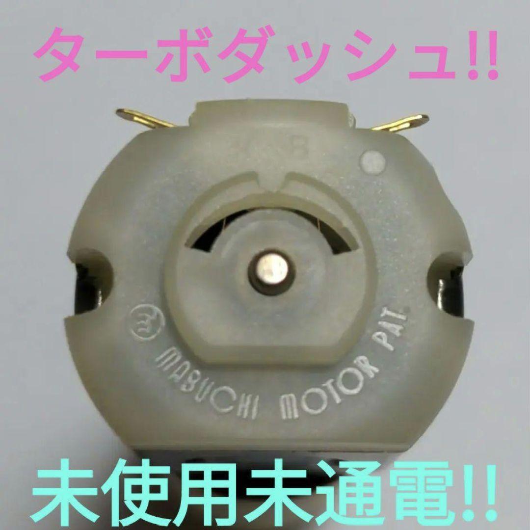 ミニ四駆　幻のターボダッシュ未通電品!!未使用!!