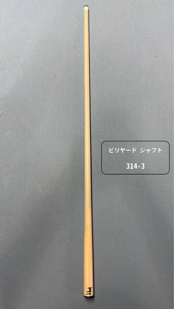 ■ 本日限定価格‼️ビリヤード シャフト 314-3 ラジアル ビリヤードキュー