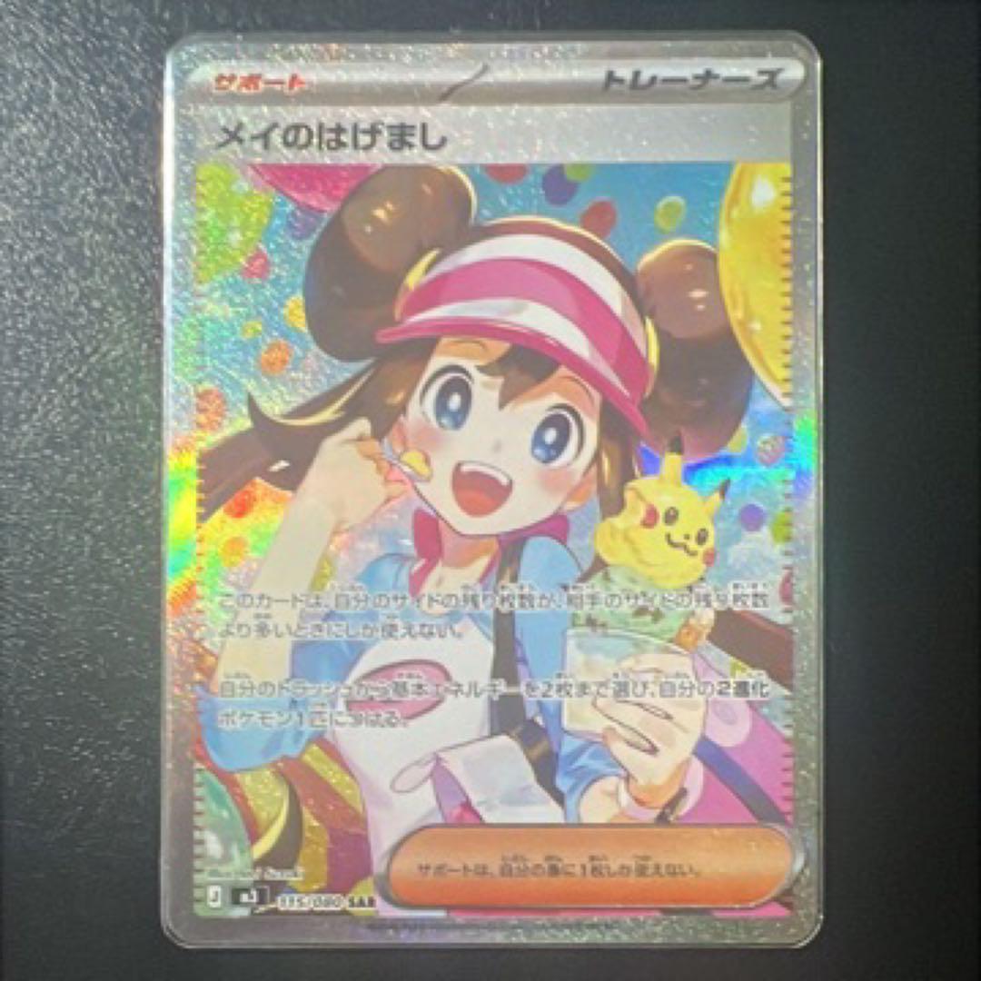 美品 ポケモンカード メイのはげまし SAR ポケモンカード メイのはげまし SAR 美品 - メルカリ
