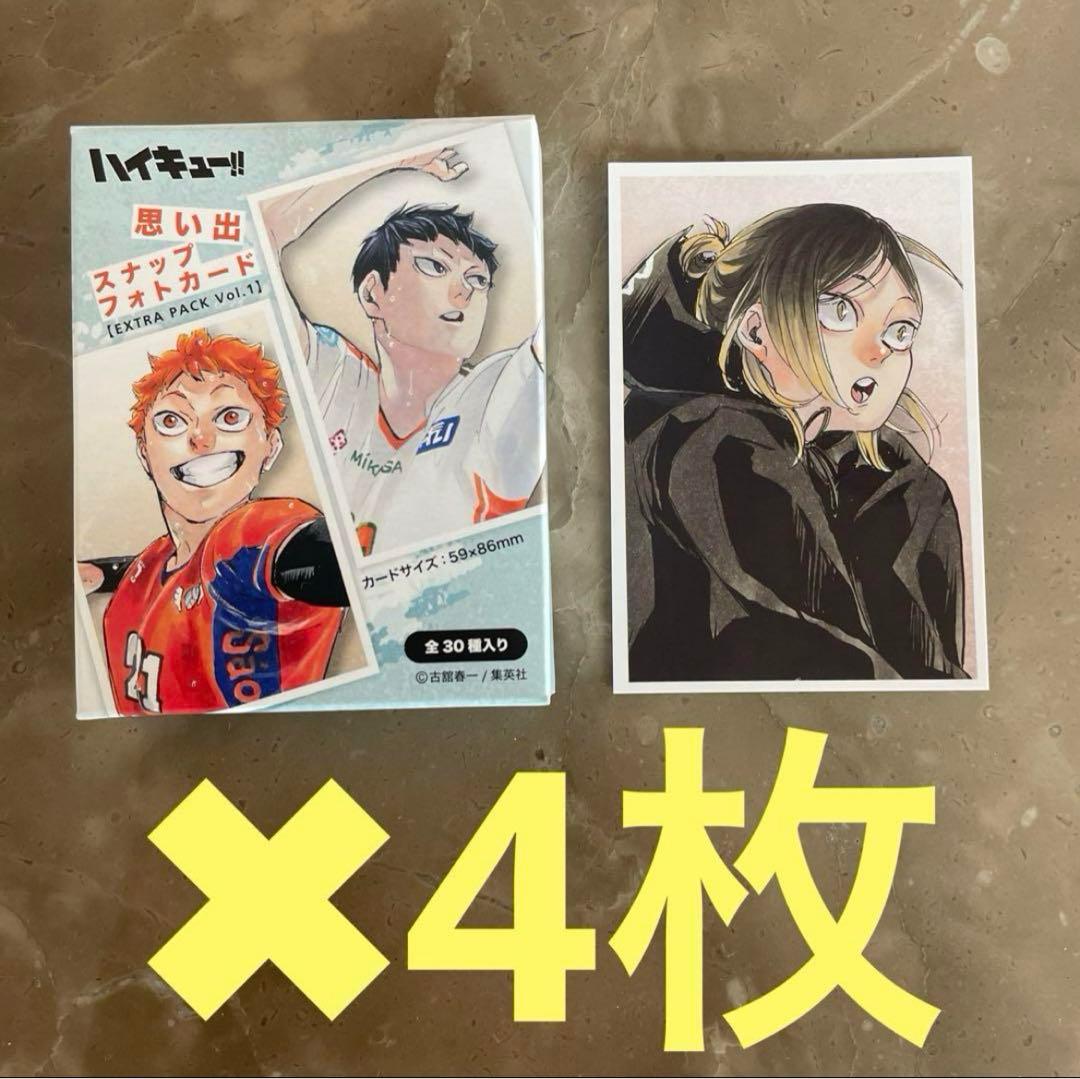 新品】 ハイキュー 思い出スナップフォトカード 4枚セット 孤爪研磨
