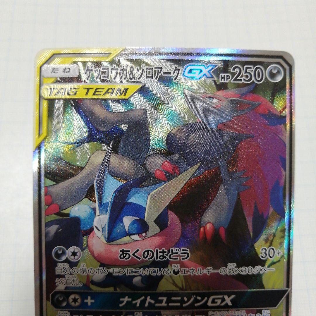 ポケモンカード　ゲッコウガ&ゾロアークgx　sr　sa