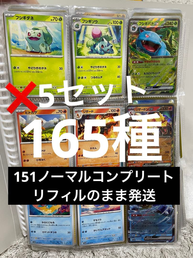 ポケモンカード151 ノーマルコンプリート