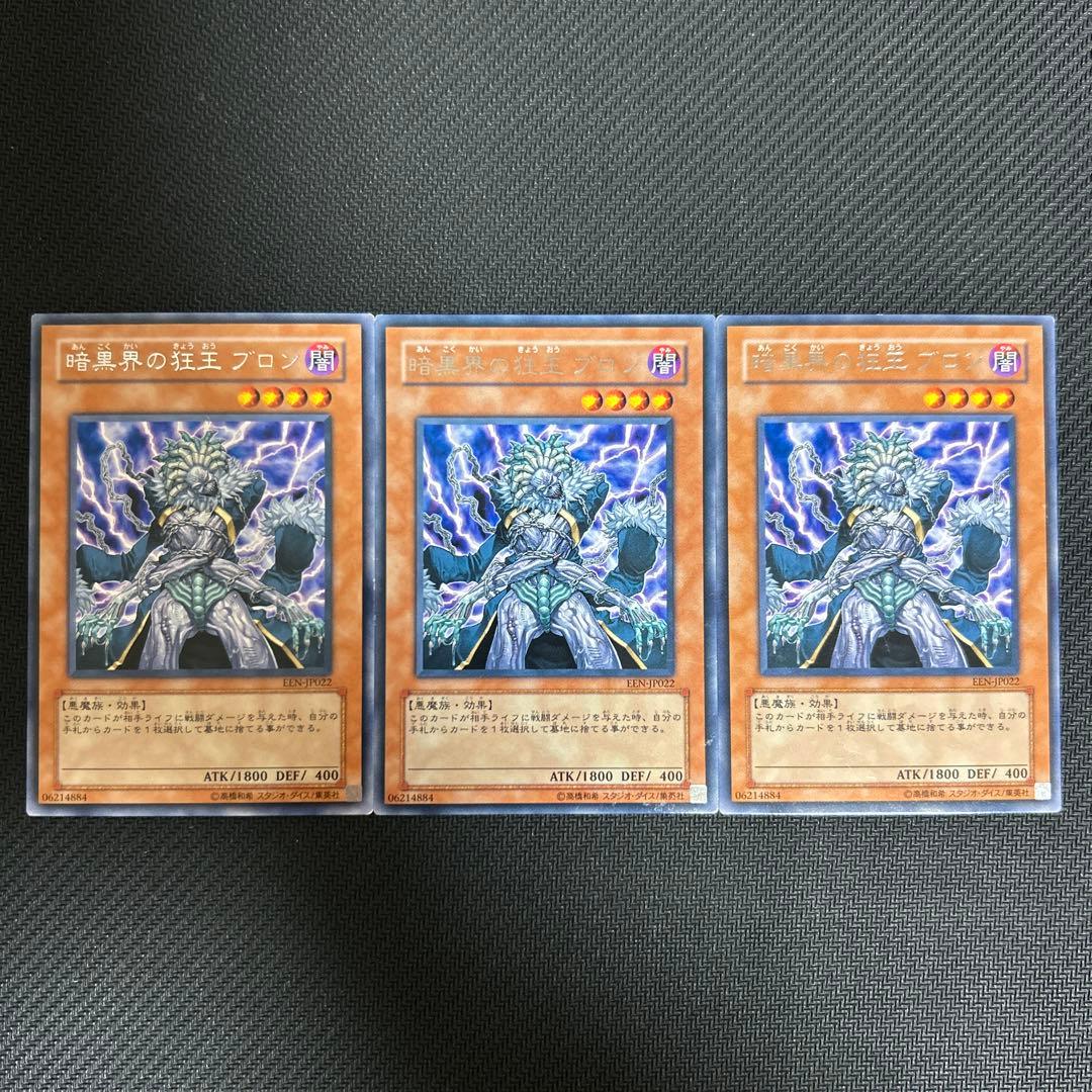 暗黒界の狂王ブロン レア EEN 3枚セット - メルカリ