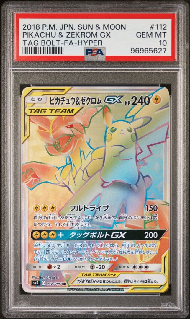 PSA10 ピカチュウ&ゼクロムGX HR SM9 112/095 タッグボルト