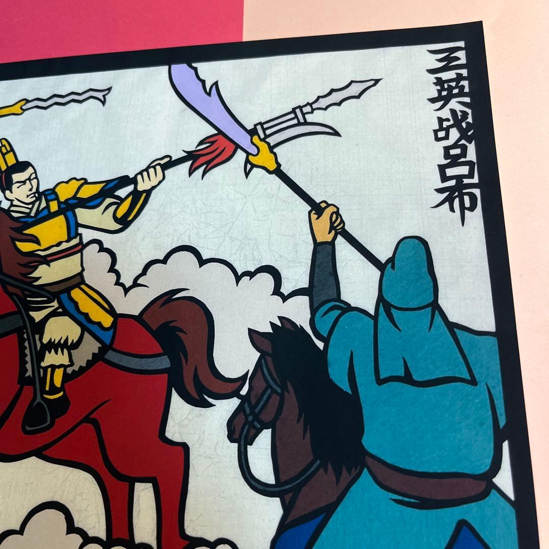 2011伏竜舎作 三国志「三英戦呂布」 - メルカリ