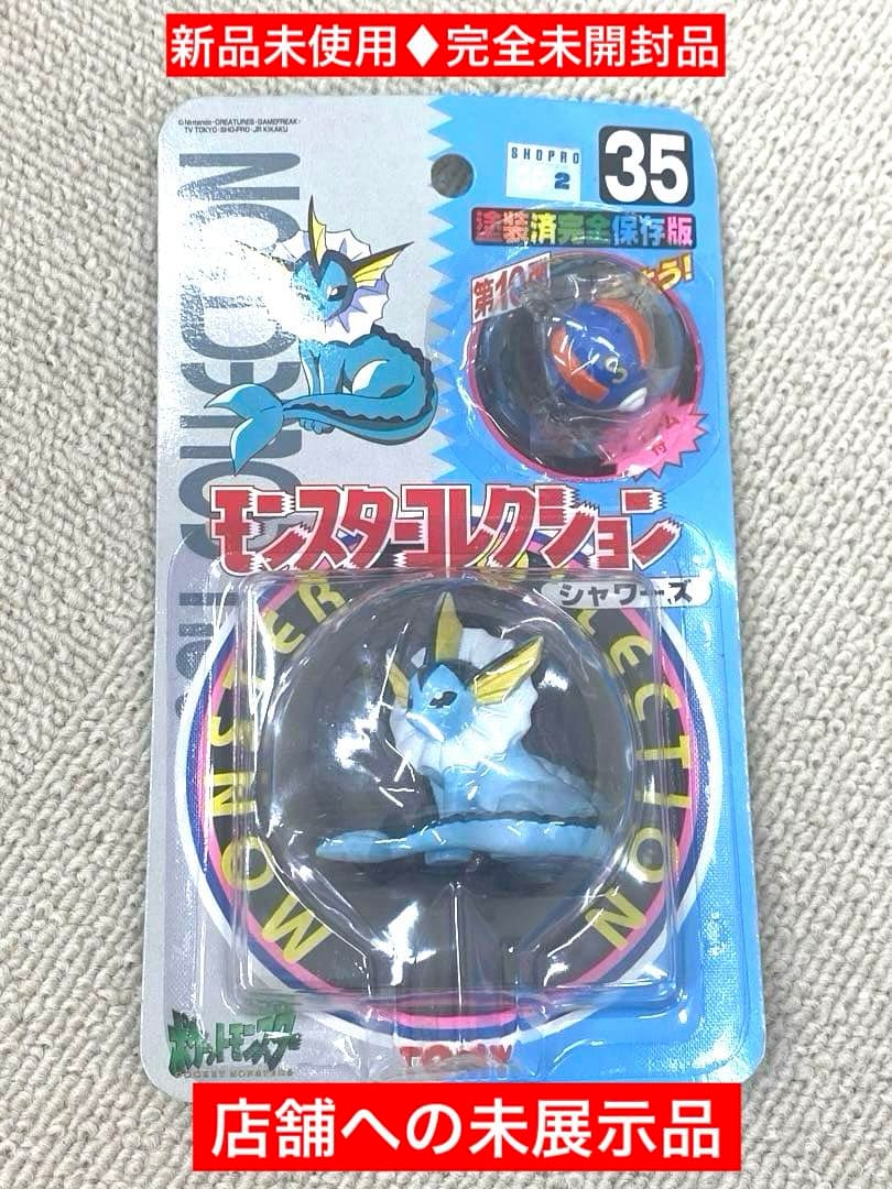新品未使用♦︎絶版ポケモン•モンコレ35シャワーズ完全未開封未展示【希少】