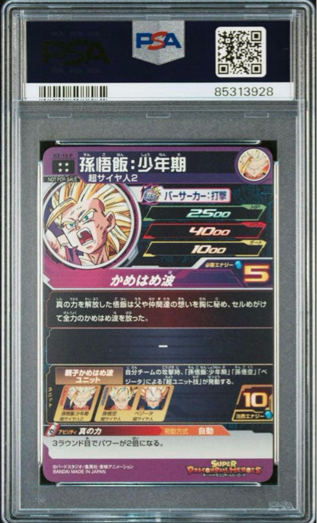 孫悟飯少年期h2-16 p psa10 メモリアルパック2
