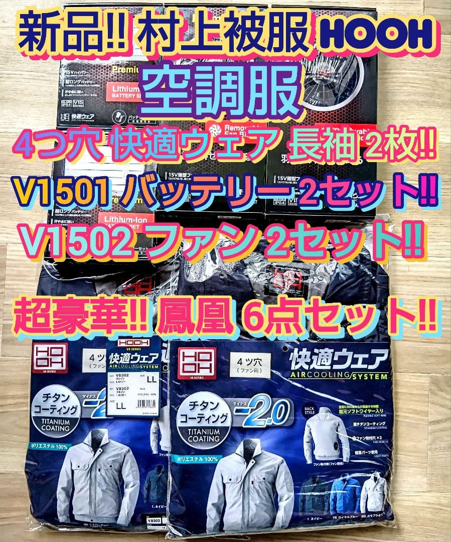 村上被服 HOOH 空調服 6点セット 2枚 バッテリー2セット ファン2セット