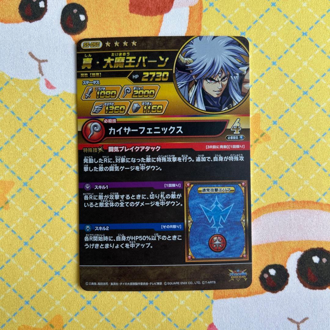 ダイの大冒険 クロスブレイド 真・大魔王バーン 55-050 - メルカリ