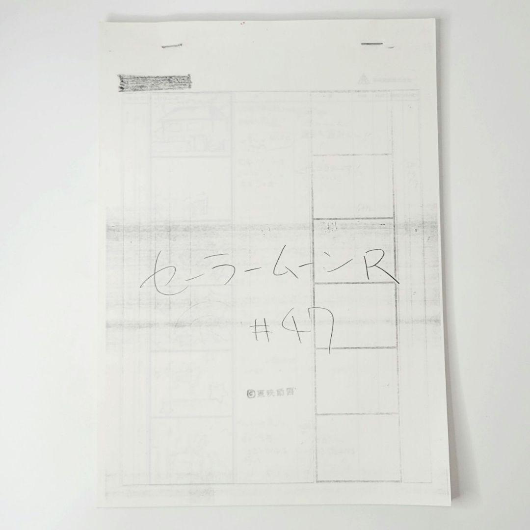 美少女戦士セーラームーンR　絵コンテ 第47話 ムーン復活！謎のエイリアン出現 第1話 ムーン復活! 謎のエイリアン出現｜フジテレビの人気ドラマ