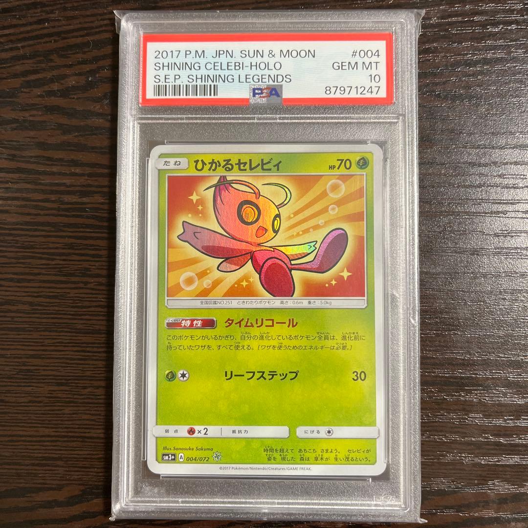 【PSA10】ひかるセレビィ SM3+ ひかる伝説 004/072 PSA10】ひかるセレビィ ☆ SM3+ ひかる伝説 004/072 - メルカリ