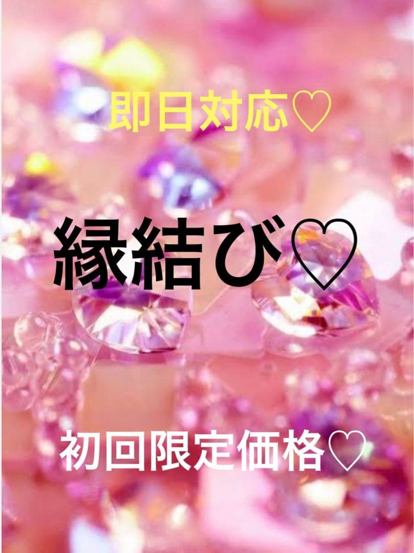 縁結び♡開運