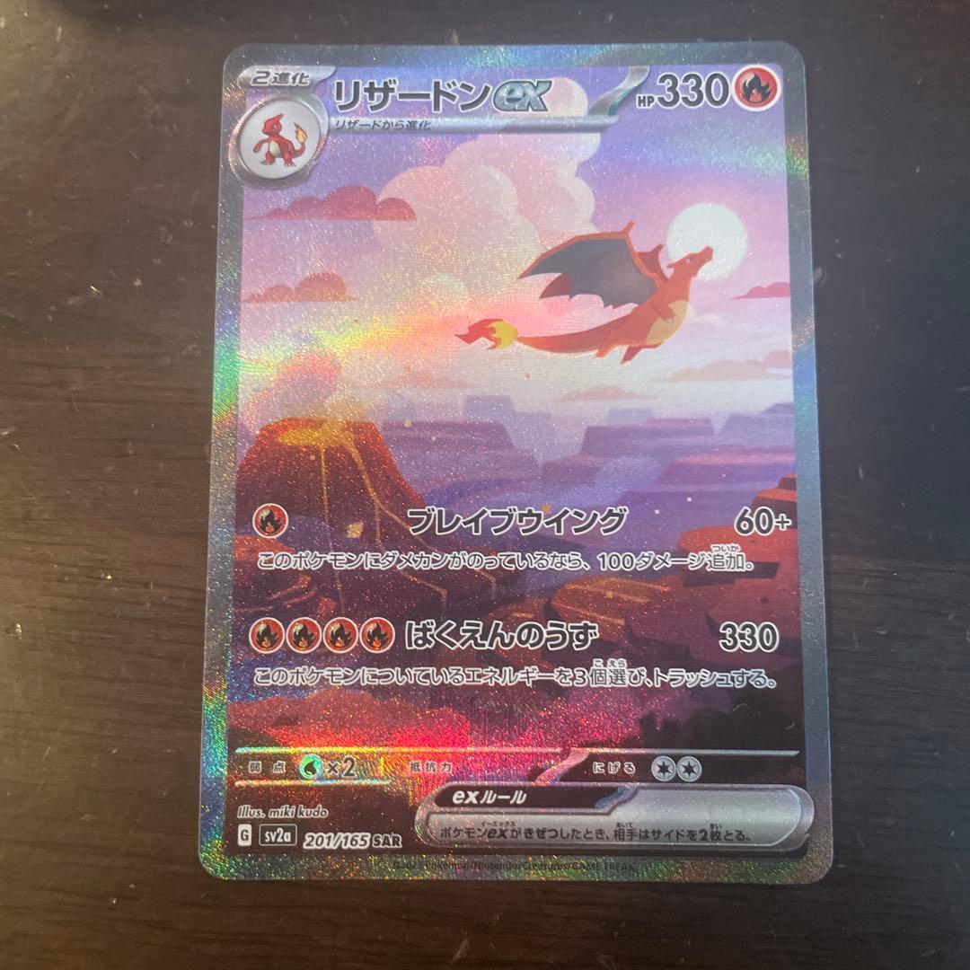 リザードンex SAR 新品 リザードンex【SAR】{201/165}