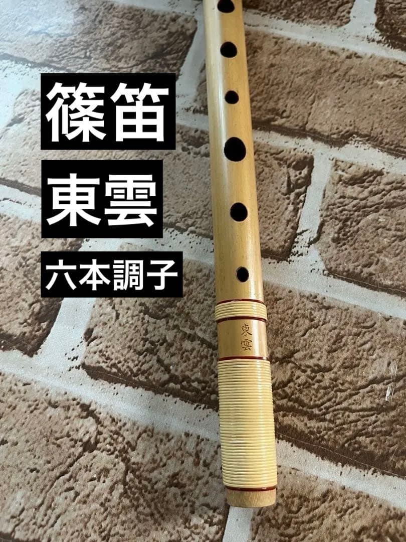 篠笛　東雲　六本調子　短期間使用のみ 楽天市場】東雲麗 篠笛 ドレミ調 7穴 6本調子 彫込 籐総巻 和楽器 日本