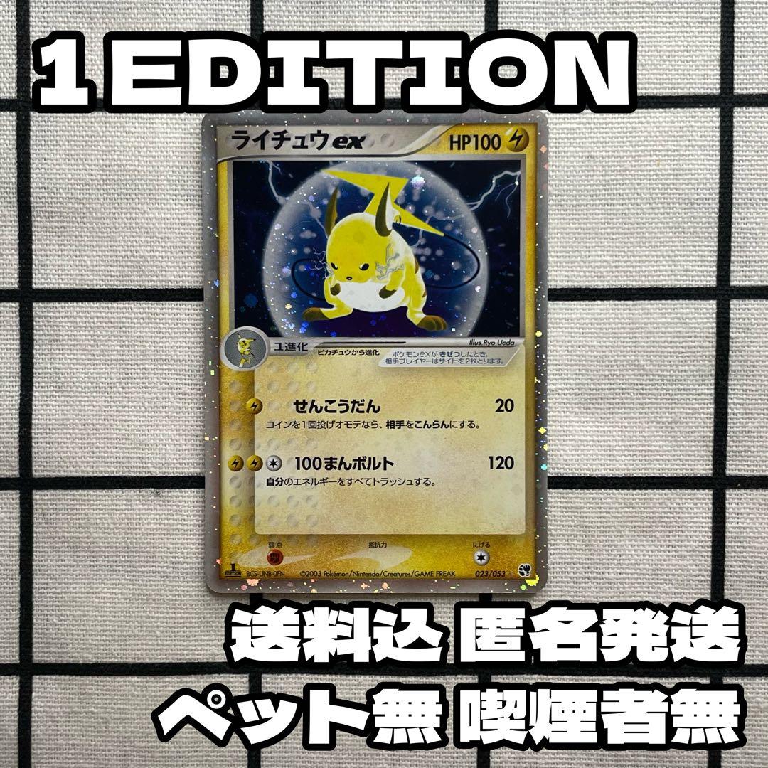 ライチュウex ポケモンカードゲームADV 砂漠のきせき 初版 1ED ポケカ ライチュウex ☆ [砂漠のきせき] 023/053 買取 | ポケモンカード買取