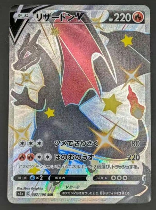 リザードンV SSR S4a シャイニースターV 307/190