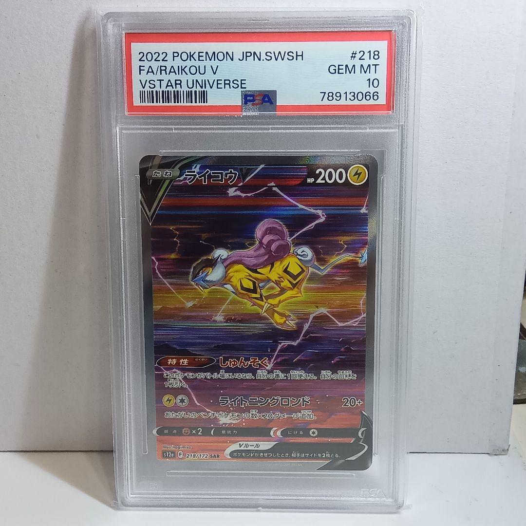 ス*ド様 【psa10】ライコウV SAR S12a VSTARユニバース オー