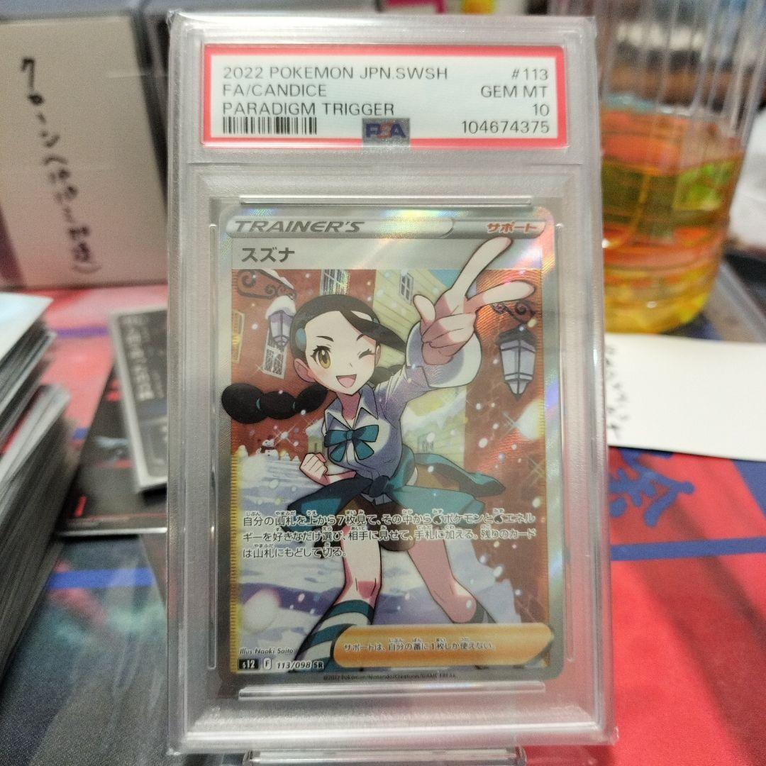 ラスト！【PSA10】スズナ SR S12 パラダイムトリガー 113/098 PSA10】スズナ SR S12 パラダイムトリガー 113/098 - メルカリ