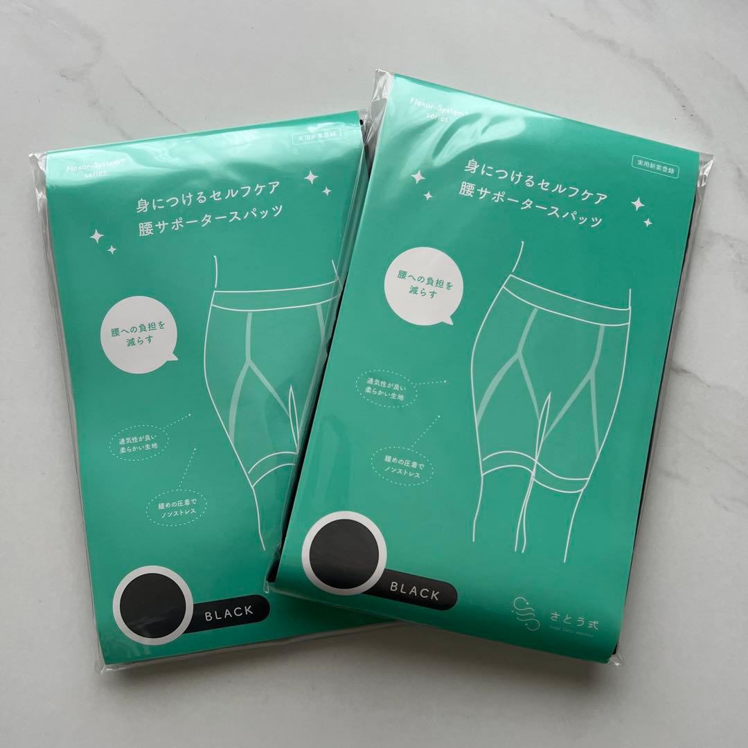 さとう式　腰サポーター　スパッツ　ブラック 2個セット　新品未開封