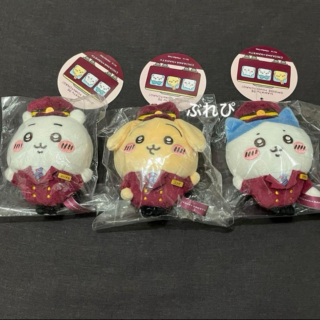 ちいかわ　阪急電車なマスコット　3点セット