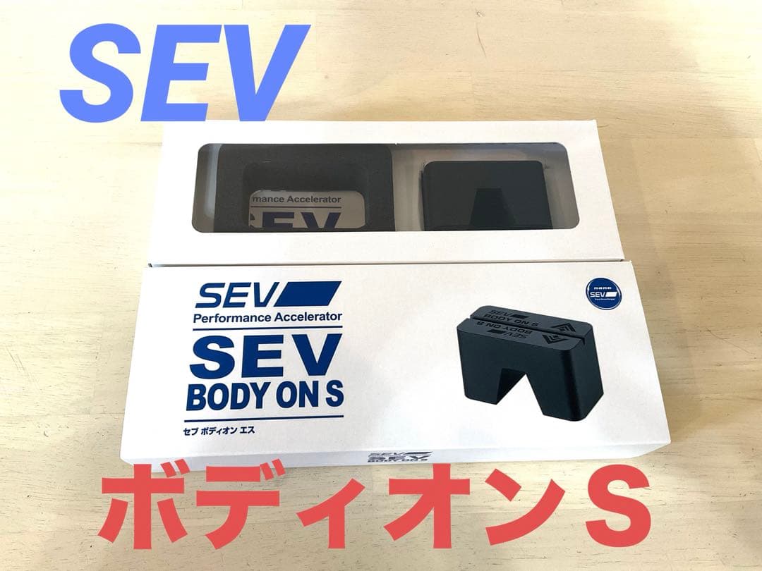 【美品】定価17％オフ　SEV セブ　ボディオンＳ　乗り心地改善