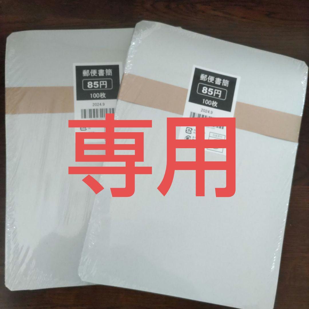 新・郵便書簡200枚　100枚完封×2