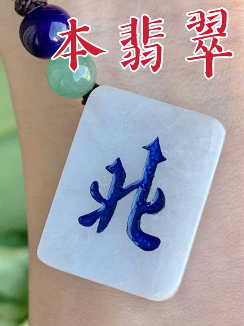 本翡翠　麻雀　北　新品 3024 麻雀牌 プライズ 翡翠 - メルカリ