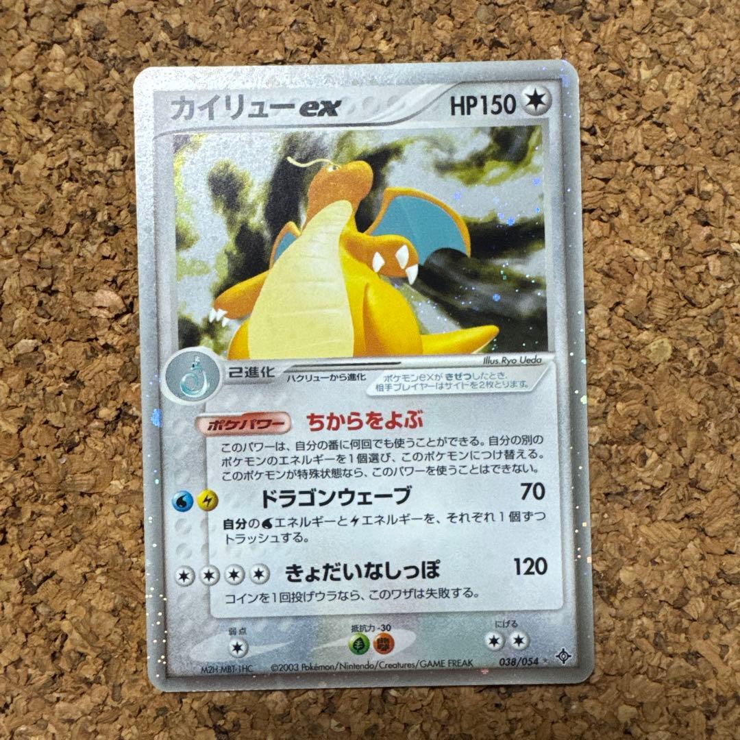 カイリューex ☆ 第3弾拡張パック 天空の覇者 038/054